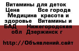 Витамины для деток › Цена ­ 920 - Все города Медицина, красота и здоровье » Витамины и БАД   . Нижегородская обл.,Дзержинск г.